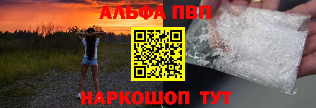 А ПВП  A-PVP VHQ  A PVP Crystall  Белебей  Вход с VPN  как найти закладки  Alfa_PVP СК 