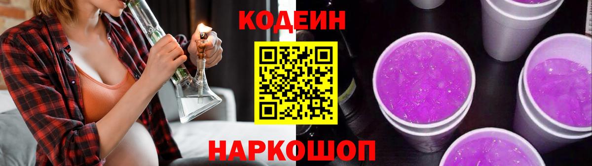 Codein Purple Drank Белебей